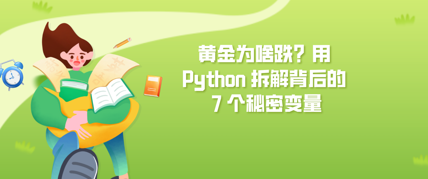 黄金为啥跌？用 Python 拆解背后的 7 个秘密变量