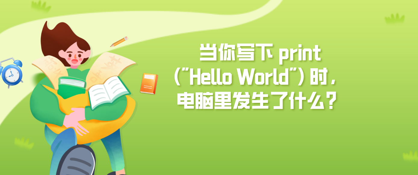 当你写下 print(