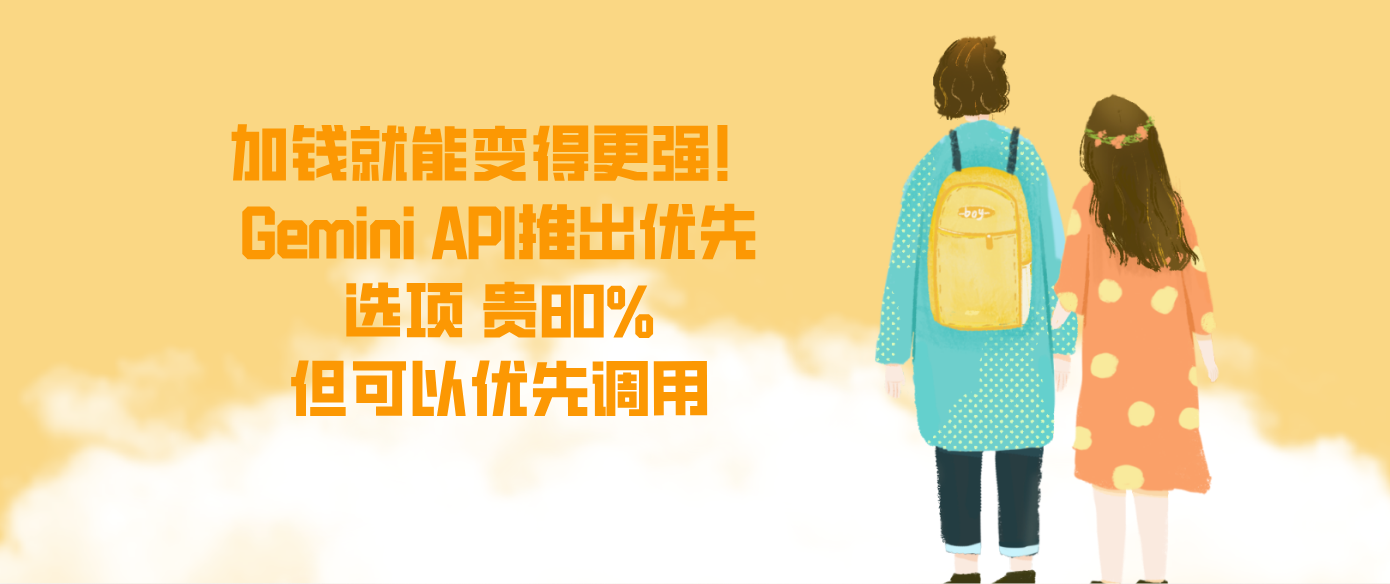 加钱就能变得更强！Gemini API推出优先选项 贵80%但可以优先调用