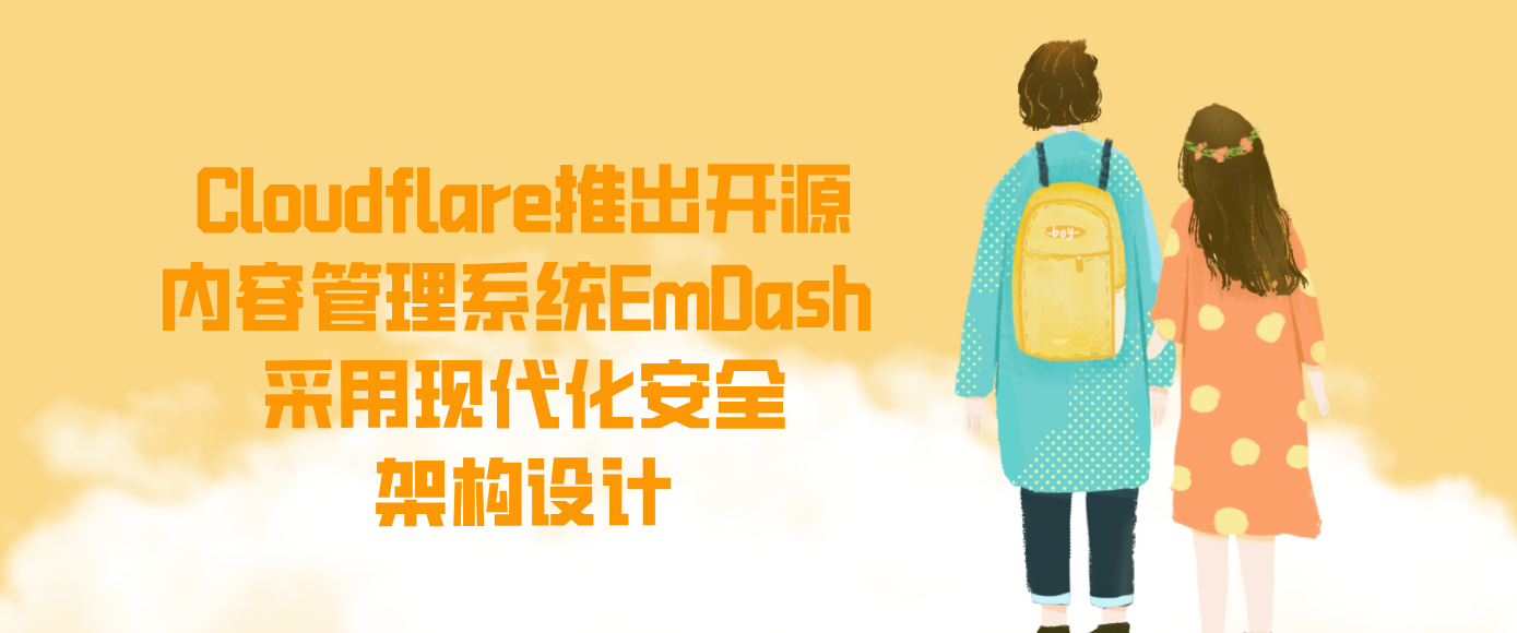 Cloudflare推出开源内容管理系统EmDash 采用现代化安全架构设计