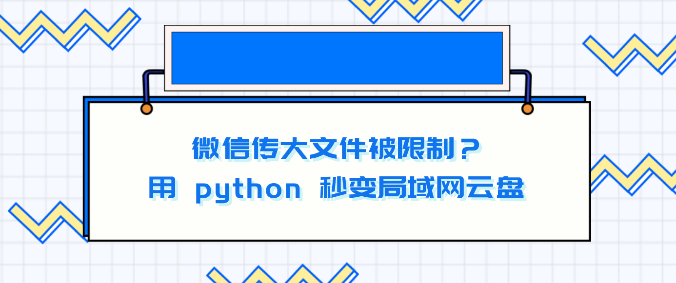 微信传大文件被限制？用 python 秒变局域网云盘