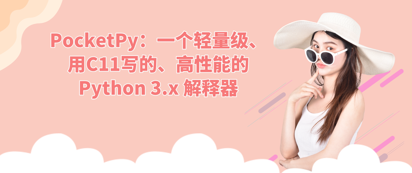 PocketPy：一个轻量级、用C11写的、高性能的Python 3.x 解释器