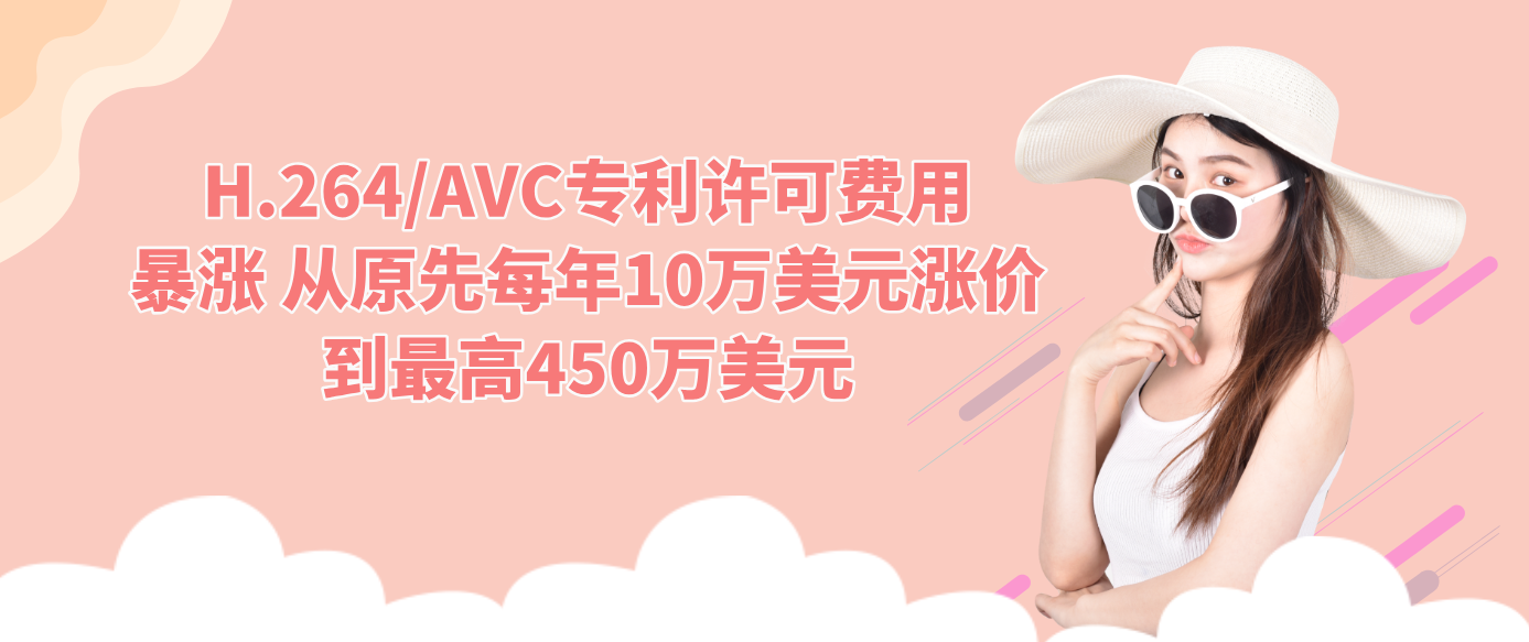 H.264/AVC专利许可费用暴涨 从原先每年10万美元涨价到最高450万美元
