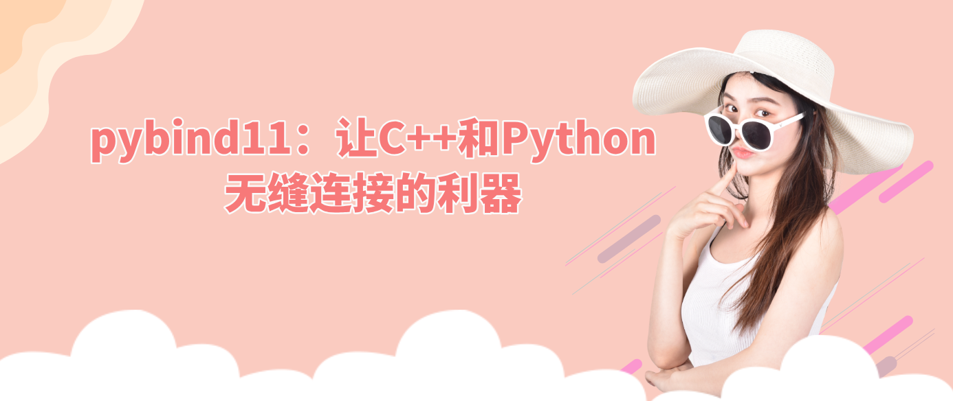 pybind11：让C++和Python无缝连接的利器