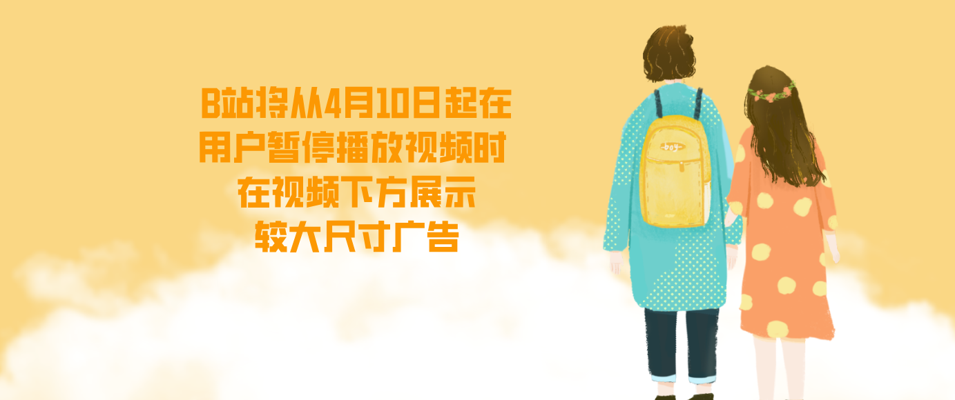 B站将从4月10日起在用户暂停播放视频时 在视频下方展示较大尺寸广告
