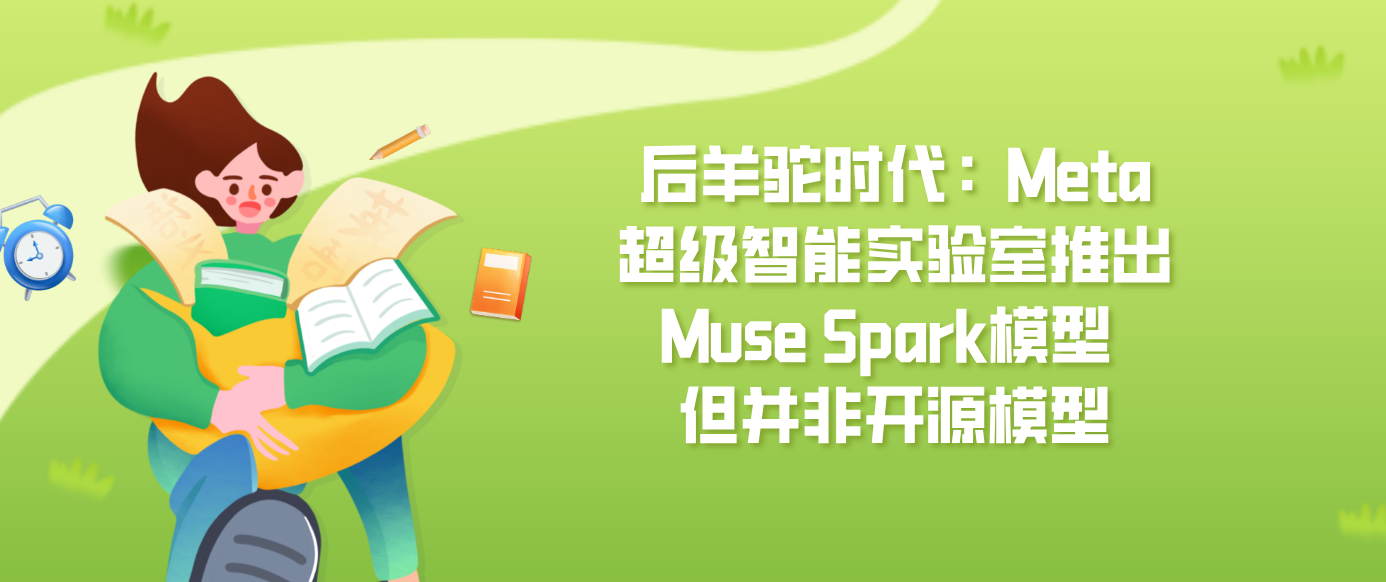 后羊驼时代：Meta超级智能实验室推出Muse Spark模型 但并非开源模型