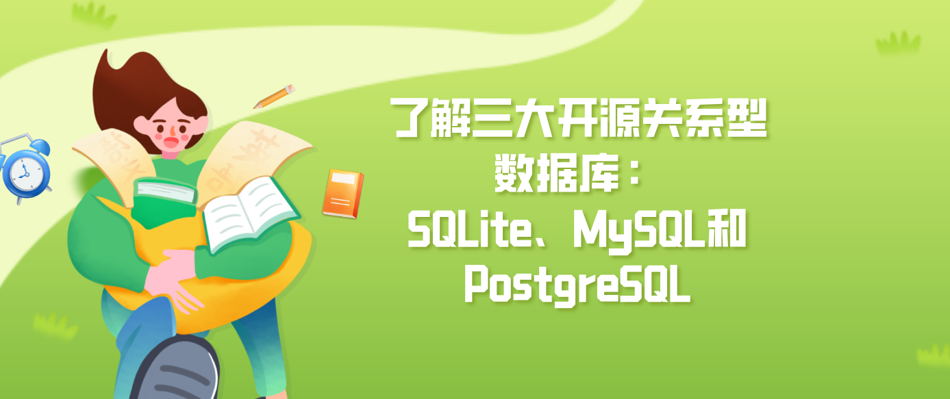 了解三大开源关系型数据库：SQLite、MySQL和PostgreSQL