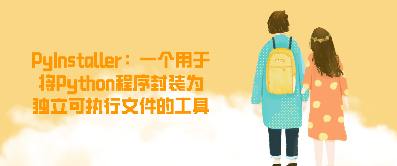 PyInstaller：一个用于将Python程序封装为独立可执行文件的工具
