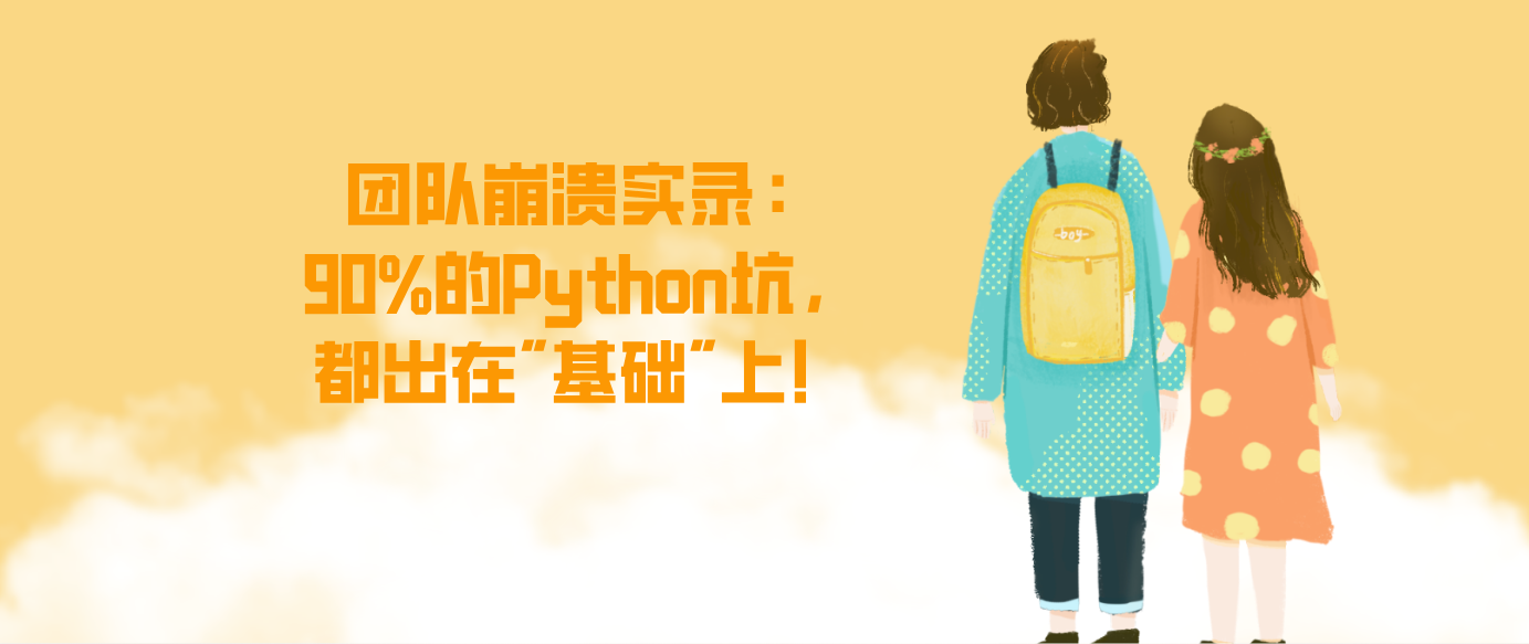 团队崩溃实录：90%的Python坑，都出在