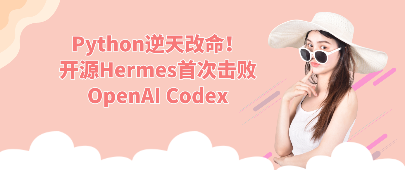 Python逆天改命！开源Hermes首次击败OpenAI Codex