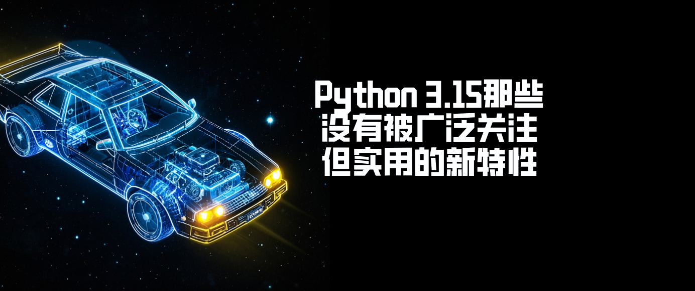 Python 3.15那些没有被广泛关注但实用的新特性