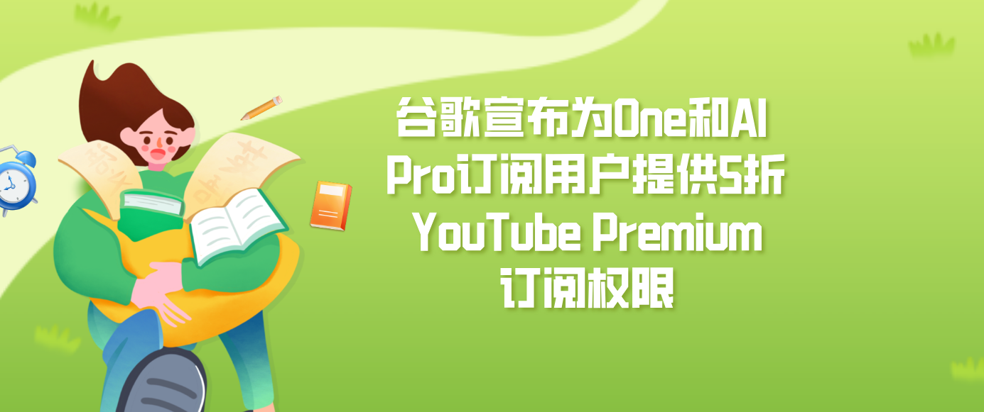 谷歌宣布为One和AI Pro订阅用户提供5折YouTube Premium订阅权限