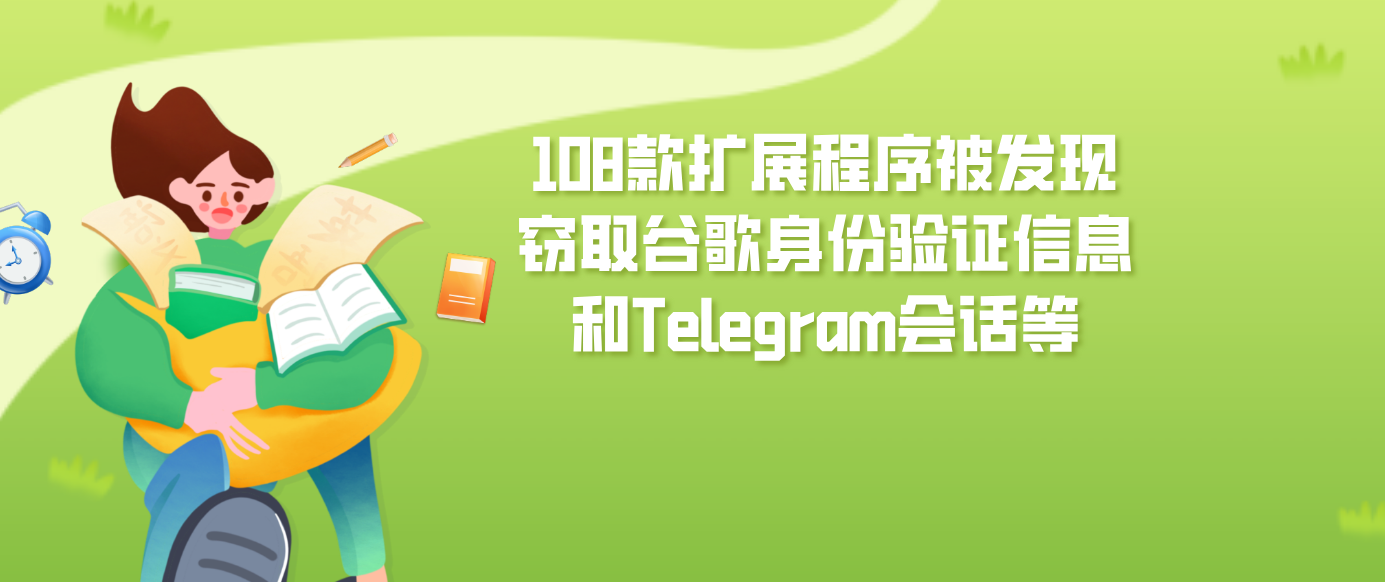 108款扩展程序被发现窃取谷歌身份验证信息和Telegram会话等