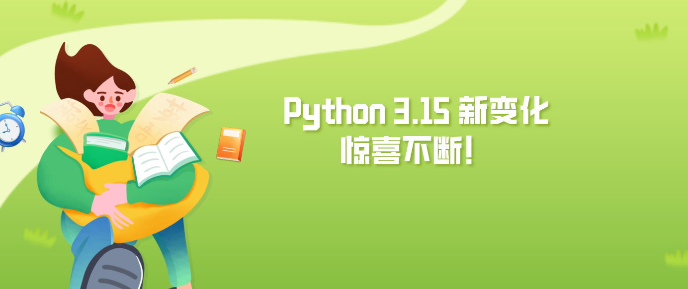 Python 3.15 新变化惊喜不断！