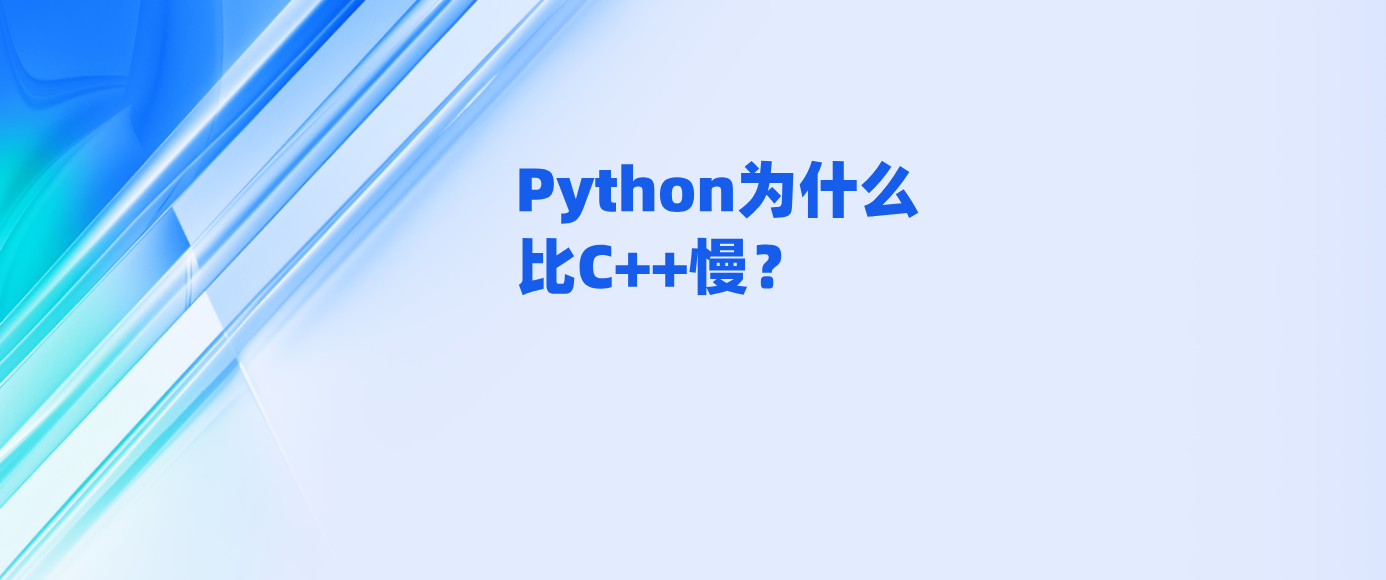 Python为什么比C++慢？