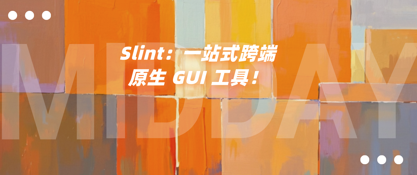 Slint：一站式跨端原生 GUI 工具！