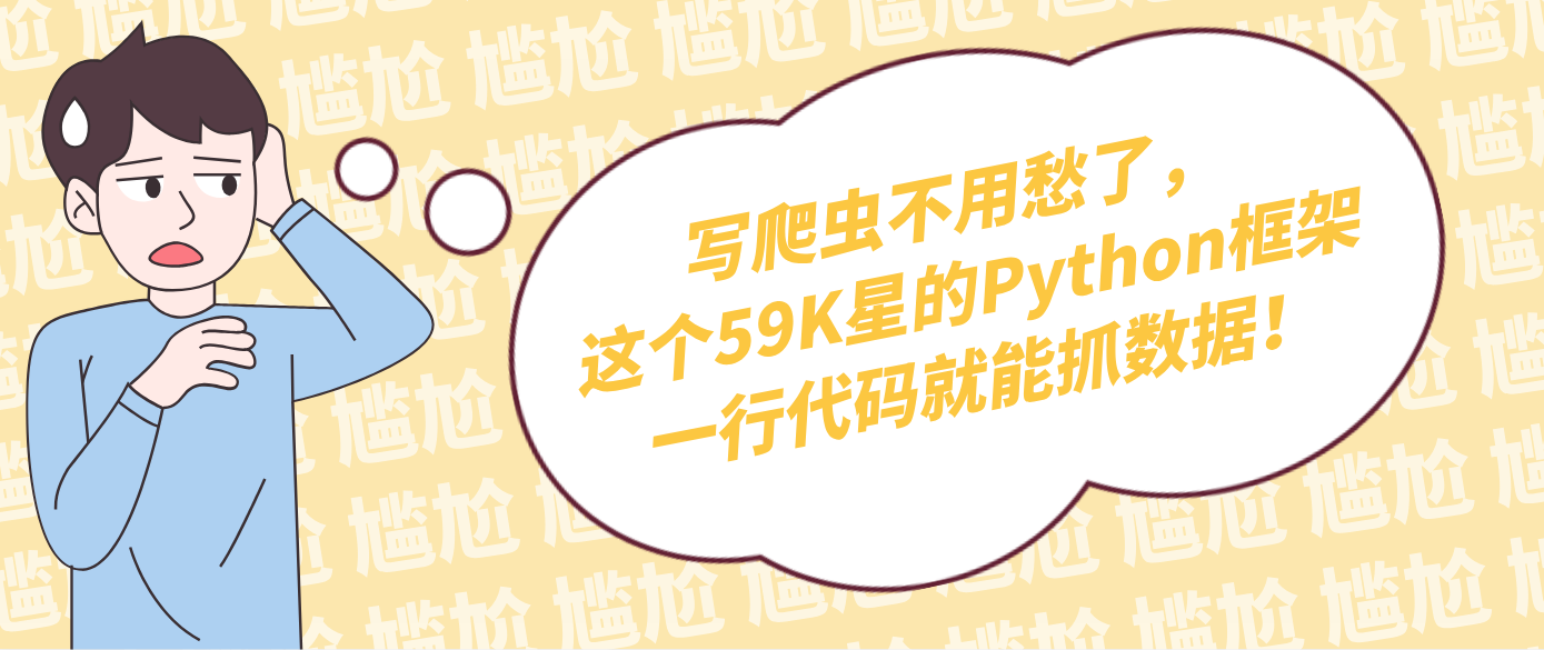 写爬虫不用愁了，这个59K星的Python框架一行代码就能抓数据！！