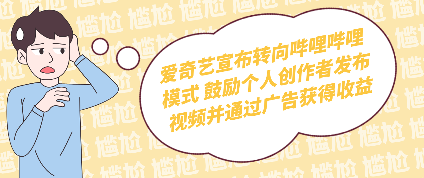 爱奇艺宣布转向哔哩哔哩模式 鼓励个人创作者发布视频并通过广告获得收益