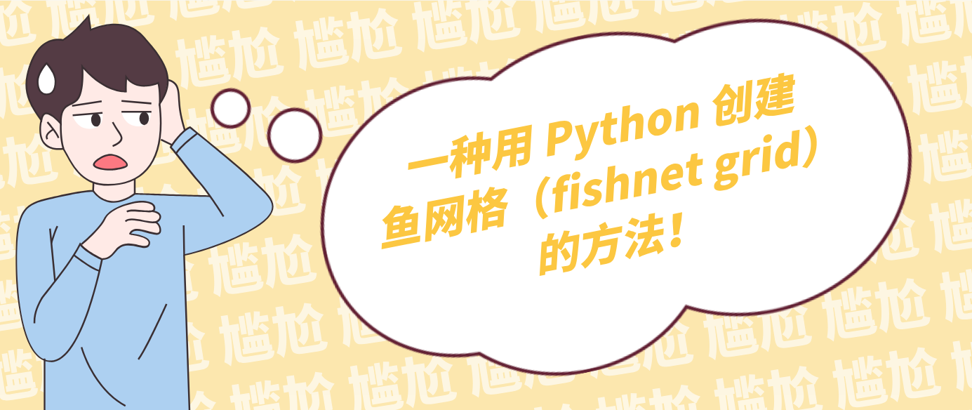 一种用 Python 创建鱼网格（fishnet grid）的方法！