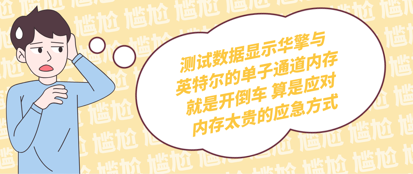 测试数据显示华擎与英特尔的单子通道内存就是开倒车 算是应对内存太贵的应急方式