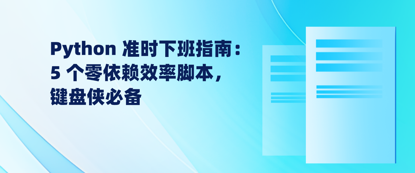 Python 准时下班指南：5 个零依赖效率脚本，键盘侠必备