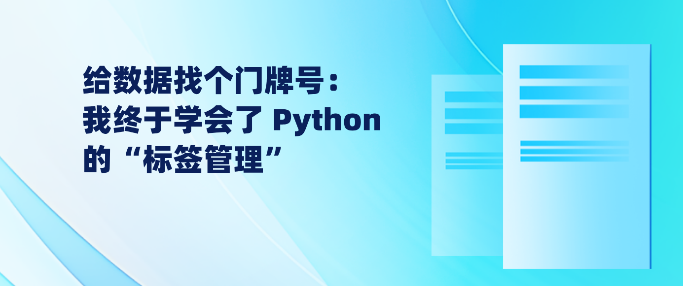 给数据找个门牌号：我终于学会了 Python 的“标签管理”