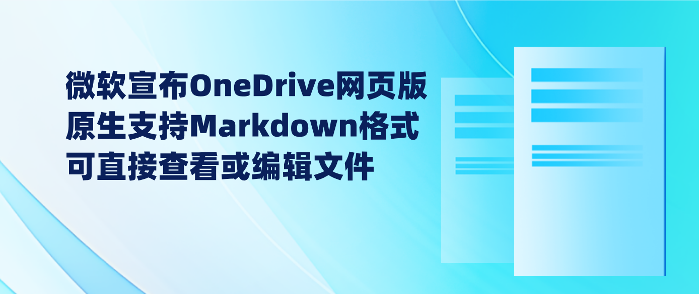 微软宣布OneDrive网页版原生支持Markdown格式 可直接查看或编辑文件