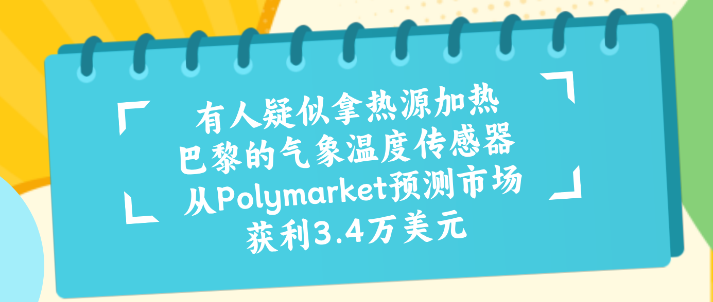 有人疑似拿热源加热巴黎的气象温度传感器 从Polymarket预测市场获利3.4万美元
