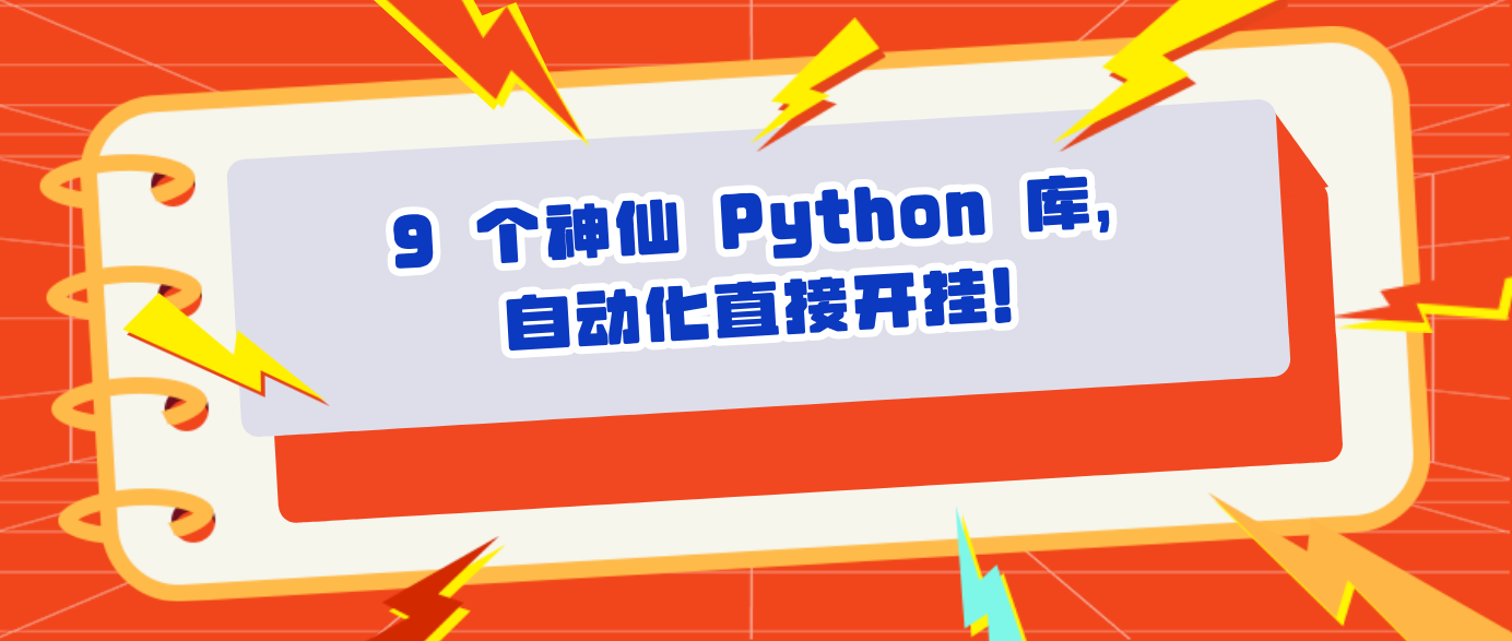 9 个神仙 Python 库，自动化直接开挂！