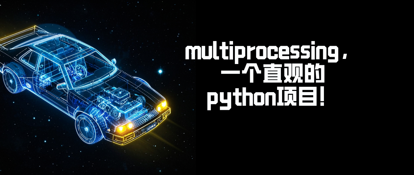 multiprocessing，一个直观的python项目！