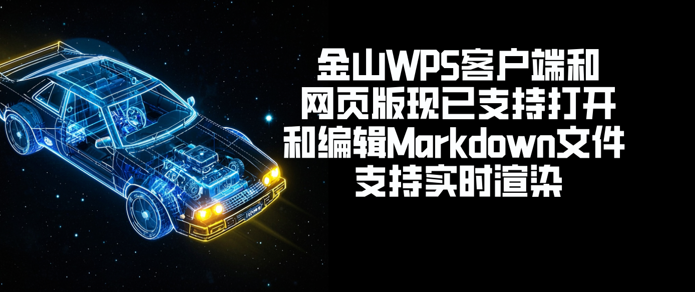 金山WPS客户端和网页版现已支持打开和编辑Markdown文件 支持实时渲染