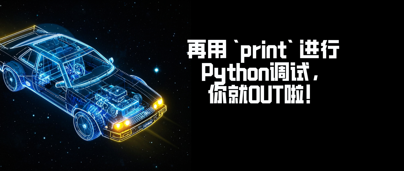 再用 `print` 进行 Python调试，你就OUT啦！