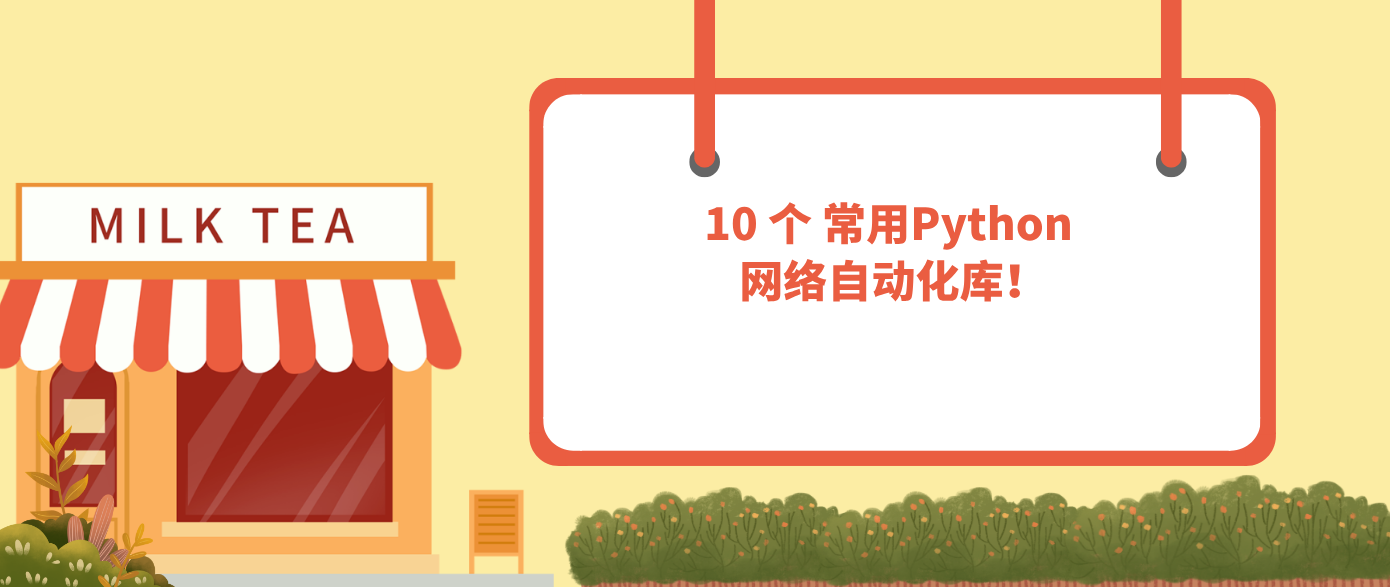 10 个 常用Python 网络自动化库！