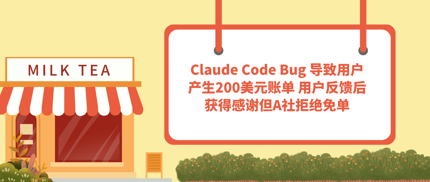 Claude Code Bug 导致用户产生200美元账单 用户反馈后获得感谢但A社拒绝免单