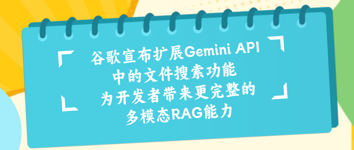 谷歌宣布扩展Gemini API中的文件搜索功能 为开发者带来更完整的多模态RAG能力