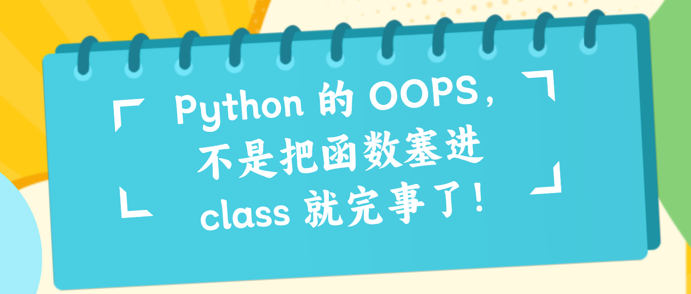 Python 的 OOPS，不是把函数塞进 class 就完事了！