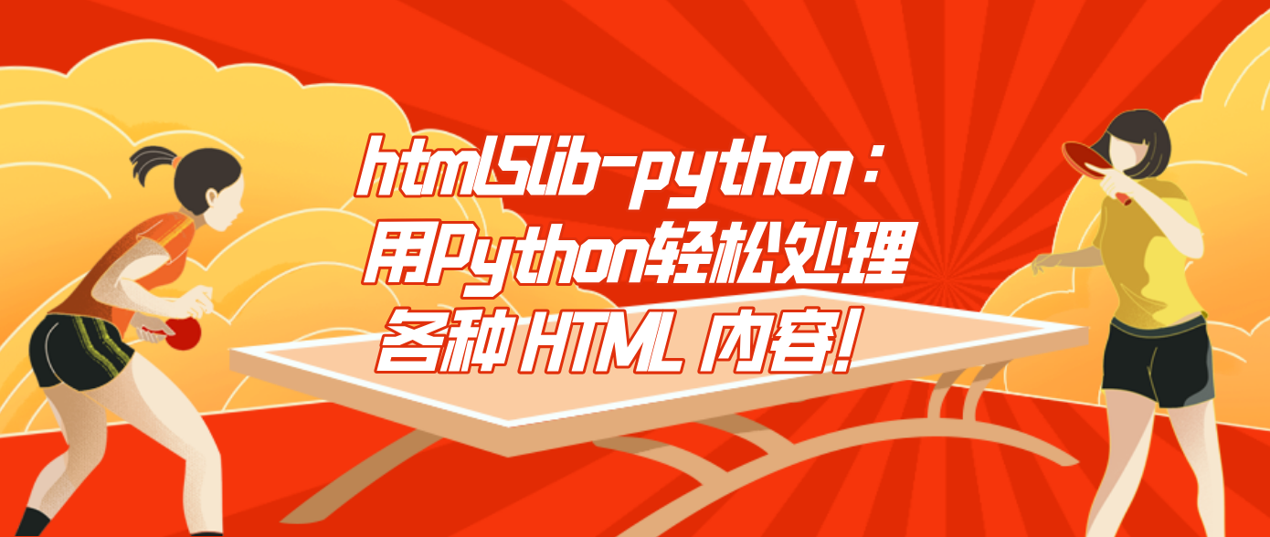 html5lib-python：用Python轻松处理各种 HTML 内容！！