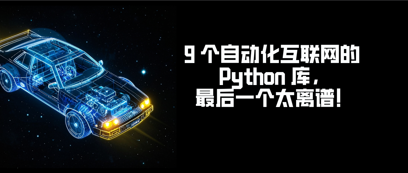9 个自动化互联网的 Python 库，最后一个太离谱！