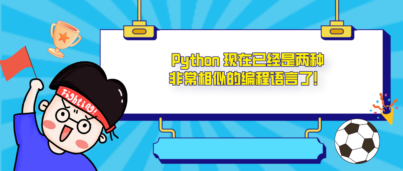 Python 现在已经是两种非常相似的编程语言了！！