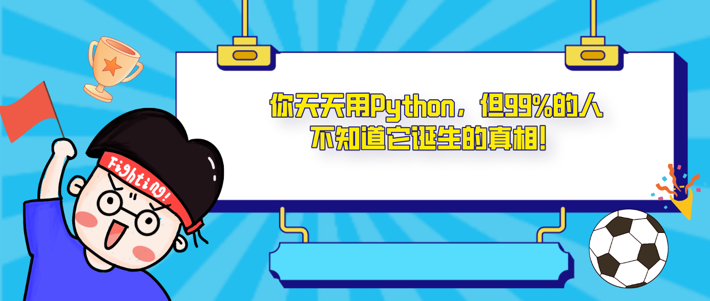 你天天用Python，但99%的人不知道它诞生的真相！