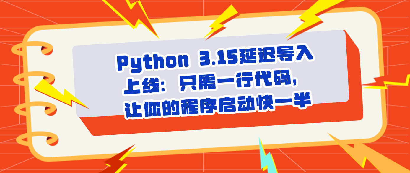 Python 3.15延迟导入上线：只需一行代码，让你的程序启动快一半