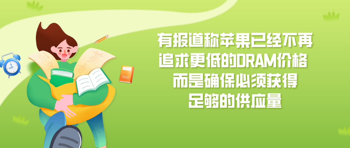 有报道称苹果已经不再追求更低的DRAM价格 而是确保必须获得足够的供应量