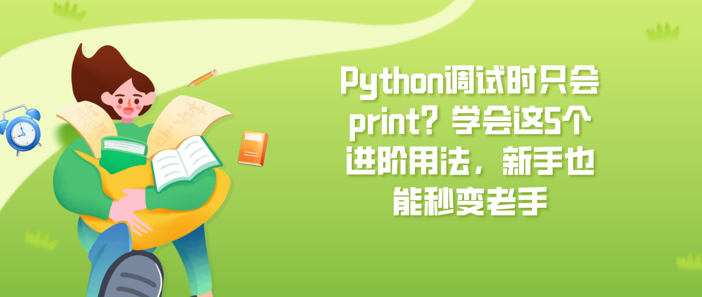 Python调试时只会print？学会这5个进阶用法，新手也能秒变老手
