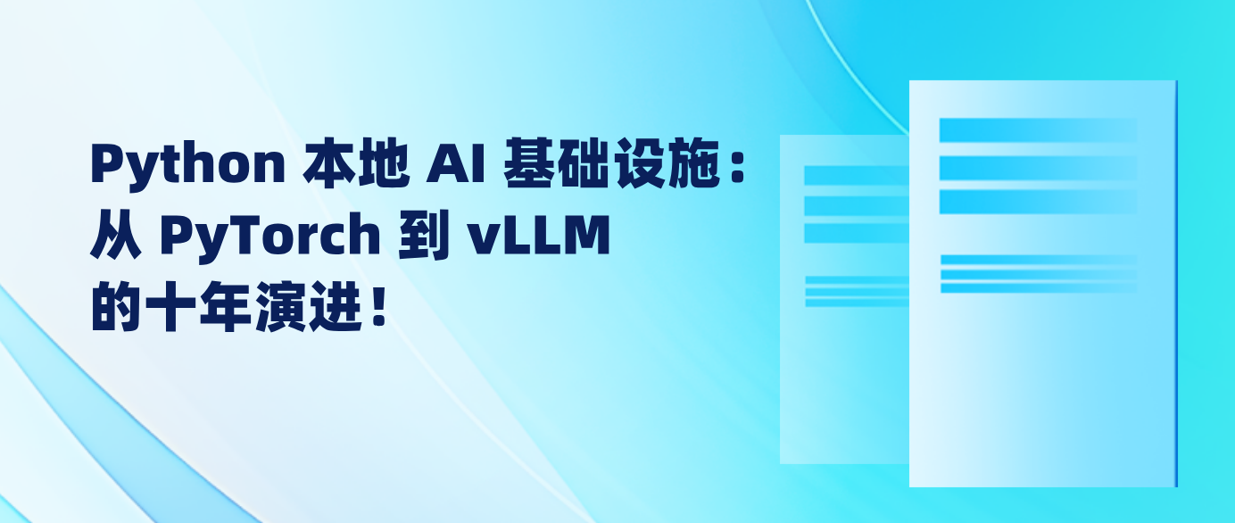 Python 本地 AI 基础设施：从 PyTorch 到 vLLM 的十年演进！