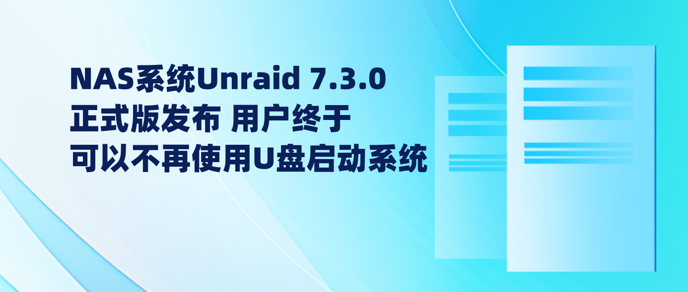 NAS系统Unraid 7.3.0正式版发布 用户终于可以不再使用U盘启动系统