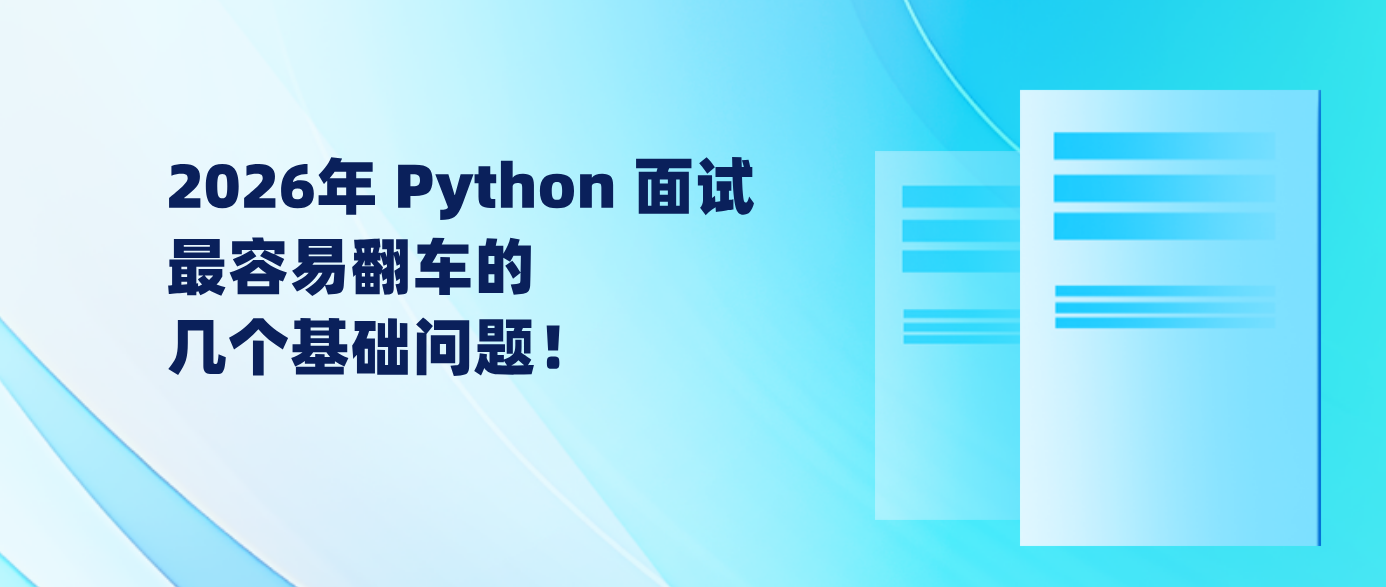 2026年 Python 面试最容易翻车的几个基础问题！