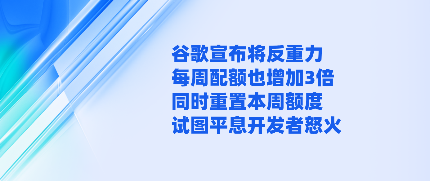 谷歌宣布将反重力每周配额也增加3倍同时重置本周额度试图平息开发者怒火