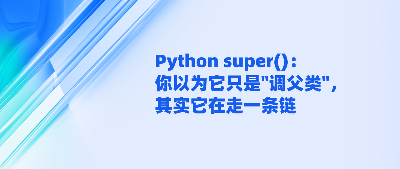 Python super()：你以为它只是