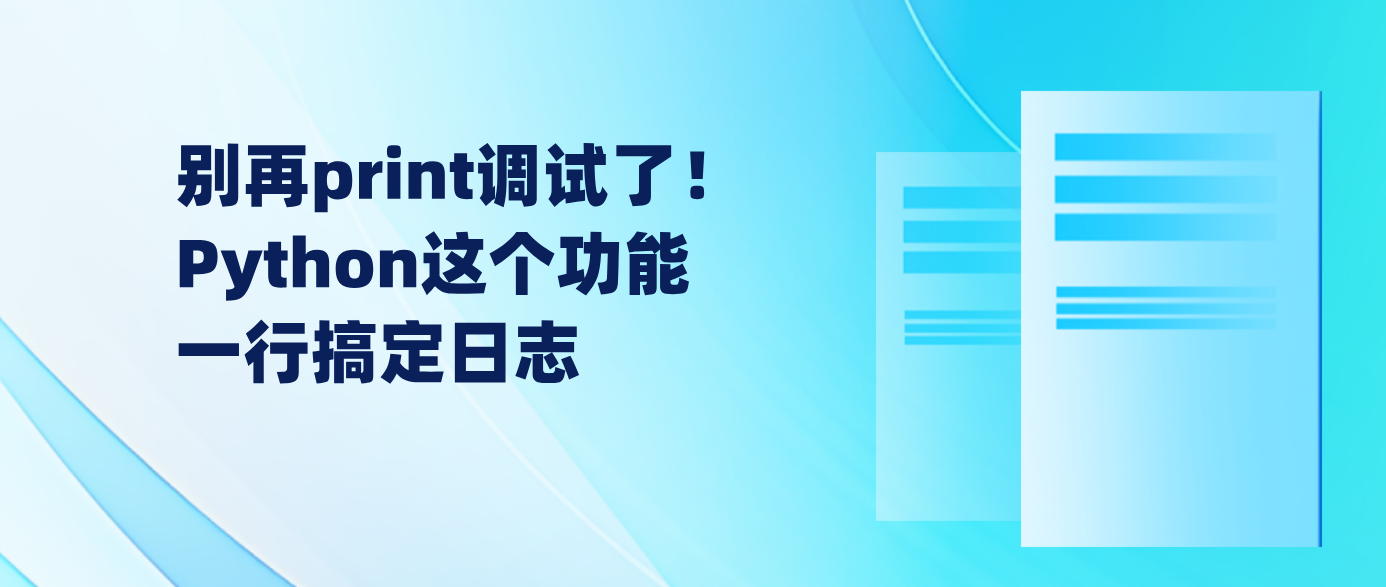 别再print调试了！Python这个功能一行搞定日志