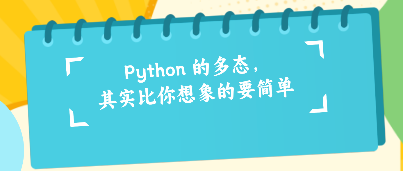 Python 的多态，其实比你想象的要简单